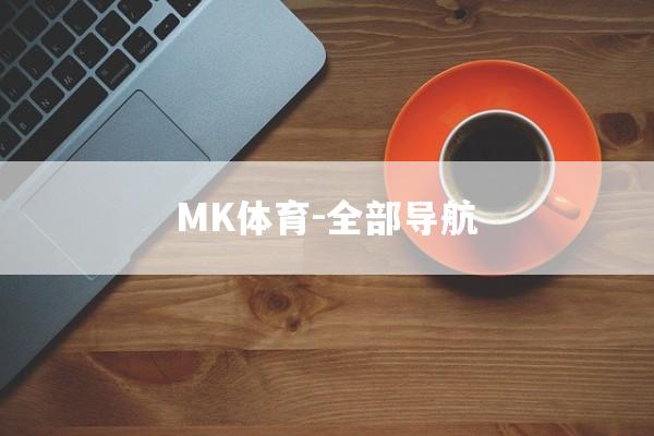 MK体育-全部导航