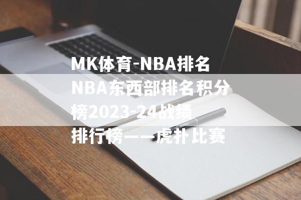 MK体育-NBA排名NBA东西部排名积分榜2023-24战绩排行榜——虎扑比赛