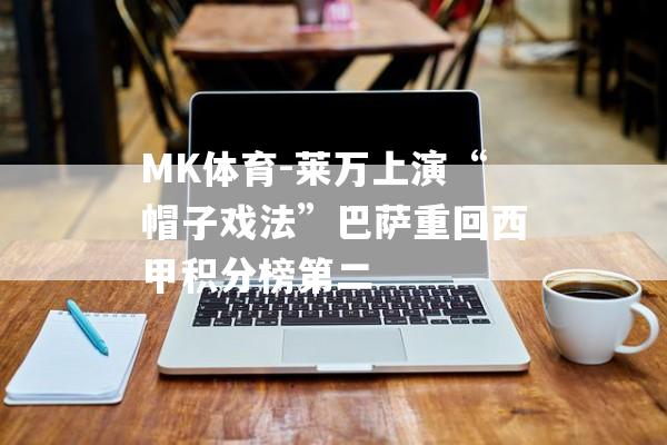 MK体育-莱万上演“帽子戏法”巴萨重回西甲积分榜第二