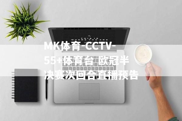 MK体育-CCTV-55+体育台 欧冠半决赛次回合直播预告