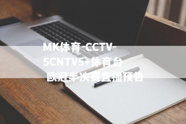 MK体育-CCTV-5CNTV5+体育台 欧冠半决赛直播预告